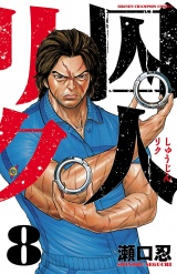 囚人リク（8） パッケージ画像