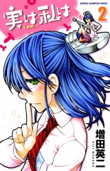 実は私は（2） パッケージ画像