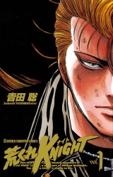 荒くれKNIGHT　1 パッケージ画像