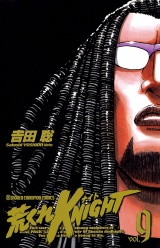荒くれKNIGHT　9 パッケージ画像