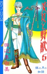 美女と野獣　5 パッケージ画像