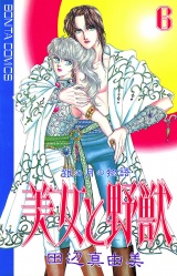 美女と野獣　6 パッケージ画像