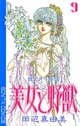 美女と野獣　9 パッケージ画像