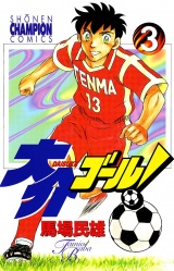 大介ゴール！　3 パッケージ画像