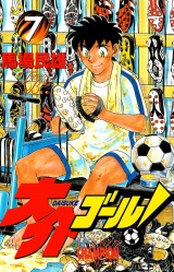 大介ゴール！　7 パッケージ画像