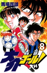 大介ゴール！　8 パッケージ画像