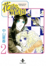 花冠の竜の国　2 パッケージ画像
