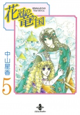 花冠の竜の国　5 パッケージ画像