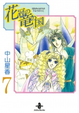 花冠の竜の国　7 パッケージ画像