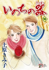 いのちの器　56 パッケージ画像