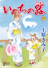 いのちの器　57 パッケージ画像