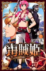 海賊姫　〜キャプテン・ローズの冒険〜(2) パッケージ画像