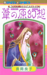 “古代幻想ロマン”シリーズ　１　葦の原幻想 パッケージ画像