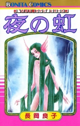 “古代幻想ロマン”シリーズ　2　夜の虹 パッケージ画像