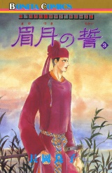 “古代幻想ロマン”シリーズ　７　眉月の誓(3) パッケージ画像