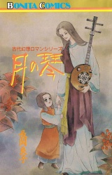 “古代幻想ロマン”シリーズ　10　月の琴 パッケージ画像