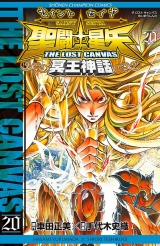 聖闘士星矢　THE LOST　CANVAS　冥王神話　20 パッケージ画像