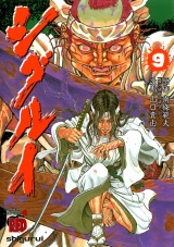シグルイ　9 パッケージ画像