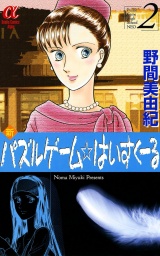 新パズルゲーム☆はいすくーる　２ パッケージ画像