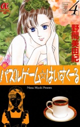 新パズルゲーム☆はいすくーる　4 パッケージ画像