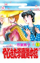 やじきた学園道中記　1 パッケージ画像