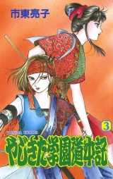 やじきた学園道中記　3 パッケージ画像