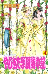 やじきた学園道中記　4 パッケージ画像