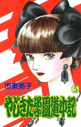 やじきた学園道中記　5 パッケージ画像