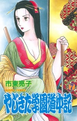 やじきた学園道中記　7 パッケージ画像