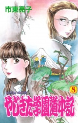 やじきた学園道中記　8 パッケージ画像