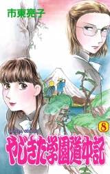 やじきた学園道中記　８ パッケージ画像