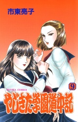 やじきた学園道中記　9 パッケージ画像