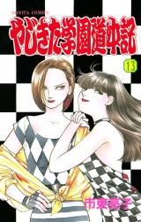 やじきた学園道中記　13 パッケージ画像