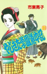 やじきた学園道中記　14 パッケージ画像