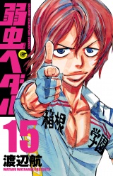 弱虫ペダル　15 パッケージ画像