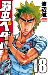 弱虫ペダル　18 パッケージ画像