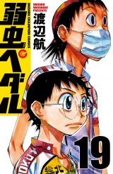 弱虫ペダル　19 パッケージ画像
