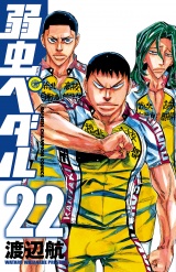 弱虫ペダル　22 パッケージ画像
