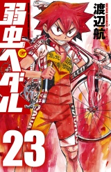 弱虫ペダル　23 パッケージ画像
