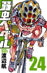 弱虫ペダル　24 パッケージ画像