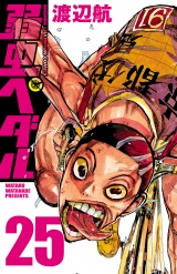弱虫ペダル　25 パッケージ画像