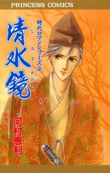時代ロマンシリーズ　2　清水鏡 パッケージ画像