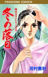 時代ロマンシリーズ　3　冬の落日 パッケージ画像