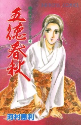 時代ロマンシリーズ　4　五徳春秋 パッケージ画像