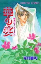 時代ロマンシリーズ　7　華の宴 パッケージ画像
