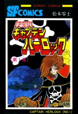宇宙海賊キャプテンハーロック -電子版-　1 パッケージ画像