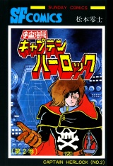 宇宙海賊キャプテンハーロック -電子版-　2 パッケージ画像