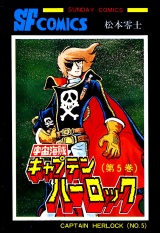 宇宙海賊キャプテンハーロック -電子版-　５ パッケージ画像