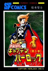 宇宙海賊キャプテンハーロック -電子版-　5 パッケージ画像