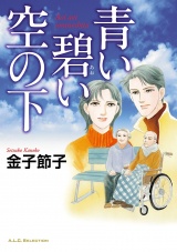 青い碧い空の下 パッケージ画像